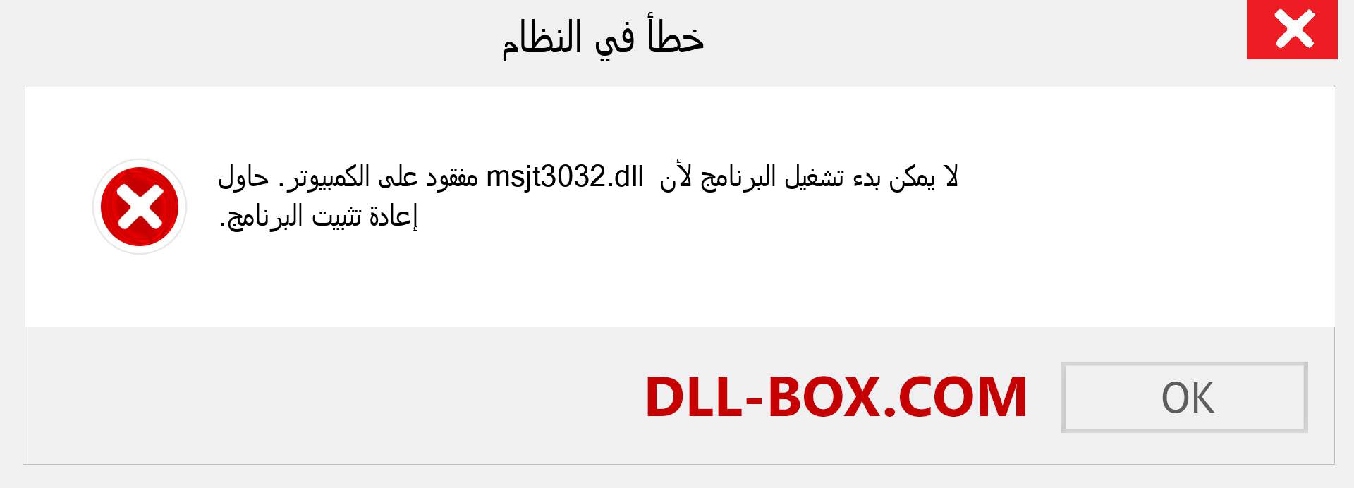 ملف msjt3032.dll مفقود ؟. التنزيل لنظام التشغيل Windows 7 و 8 و 10 - إصلاح خطأ msjt3032 dll المفقود على Windows والصور والصور