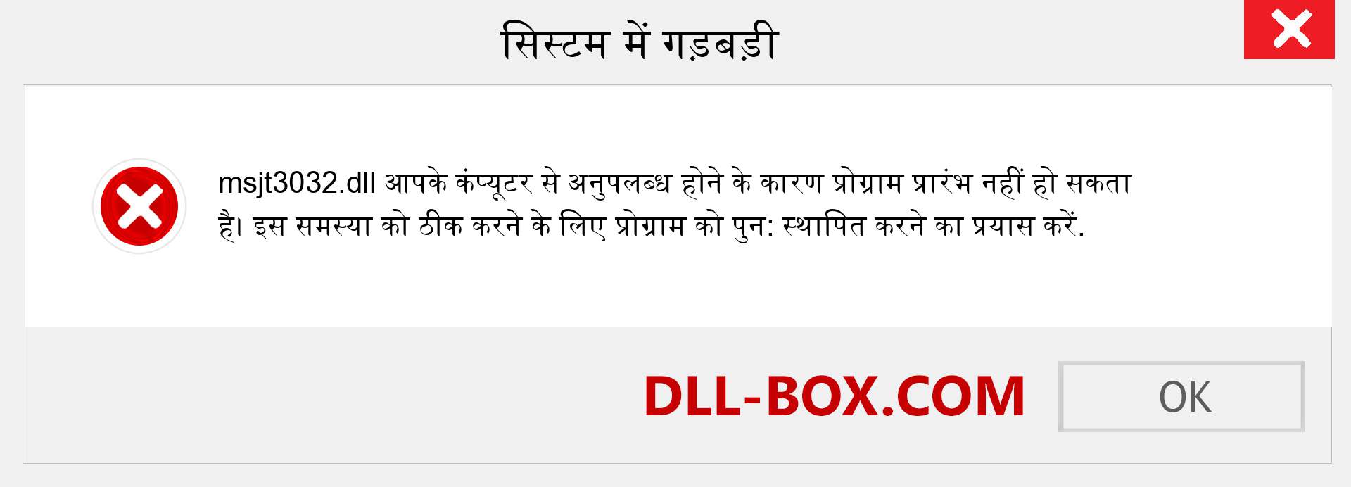 msjt3032.dll फ़ाइल गुम है?. विंडोज 7, 8, 10 के लिए डाउनलोड करें - विंडोज, फोटो, इमेज पर msjt3032 dll मिसिंग एरर को ठीक करें