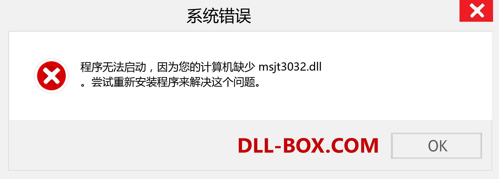 msjt3032.dll 文件丢失？。 适用于 Windows 7、8、10 的下载 - 修复 Windows、照片、图像上的 msjt3032 dll 丢失错误